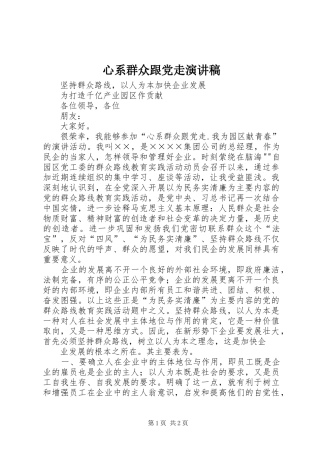 心系群众跟党走演讲