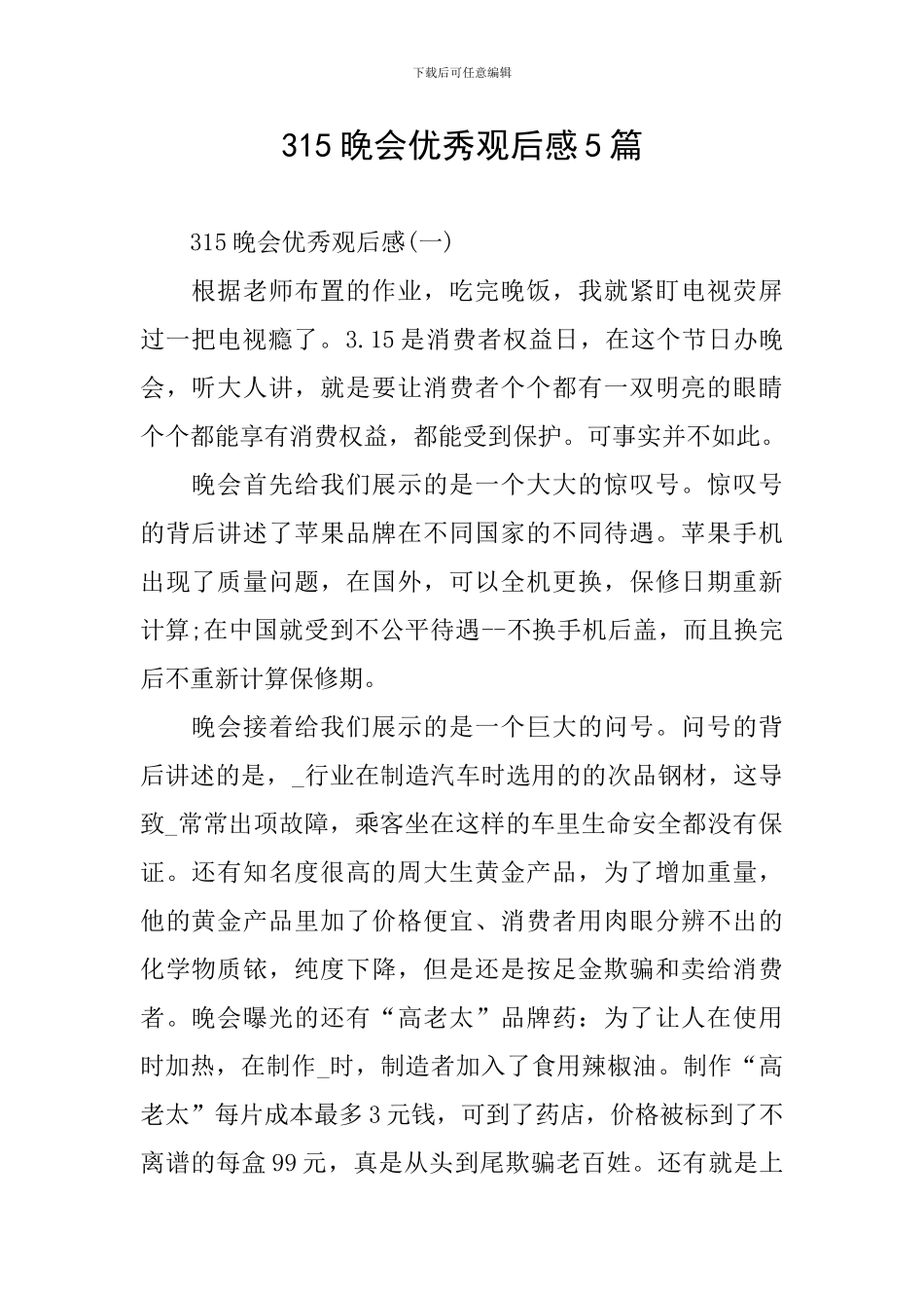 315晚会优秀观后感5篇_第1页