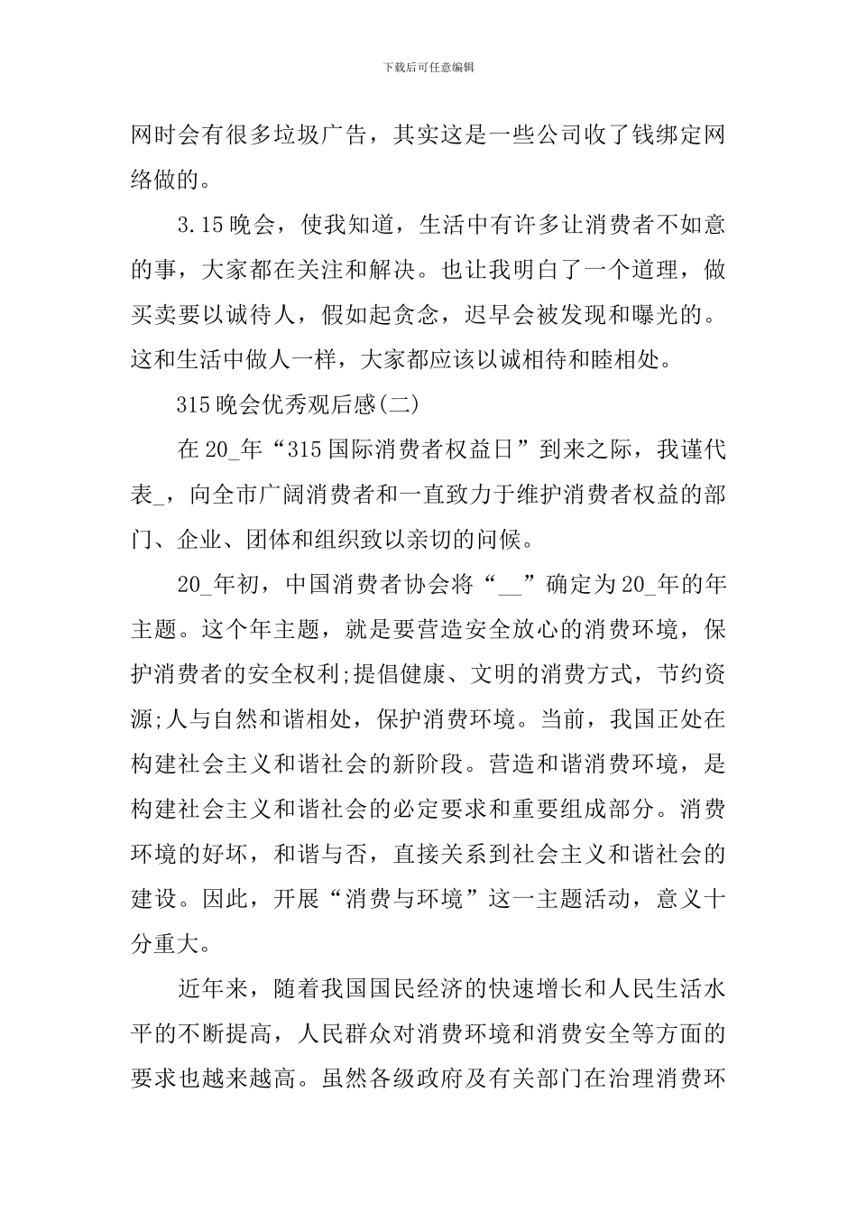 315晚会优秀观后感5篇_第2页