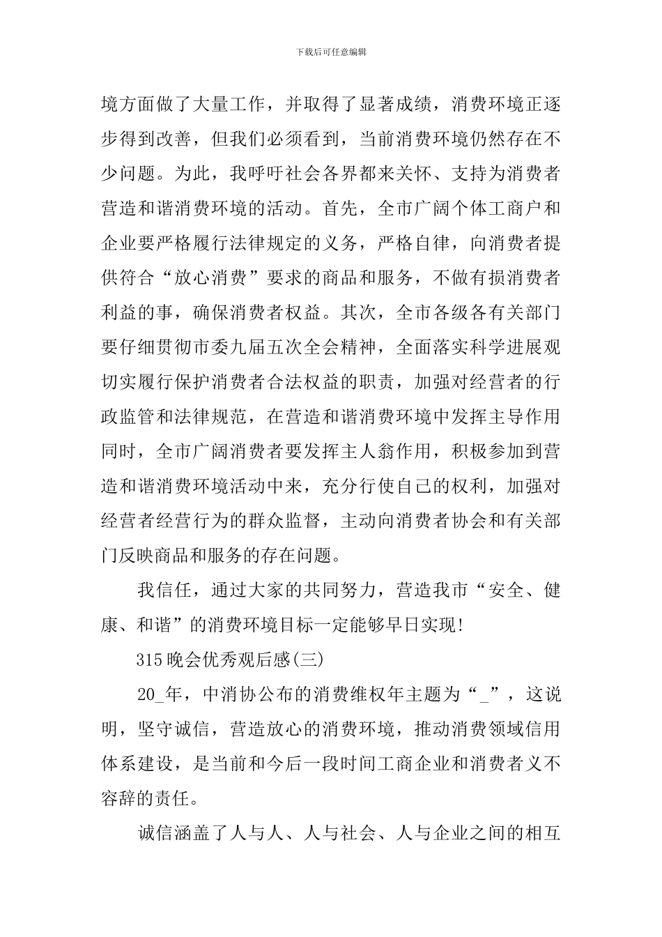315晚会优秀观后感5篇_第3页