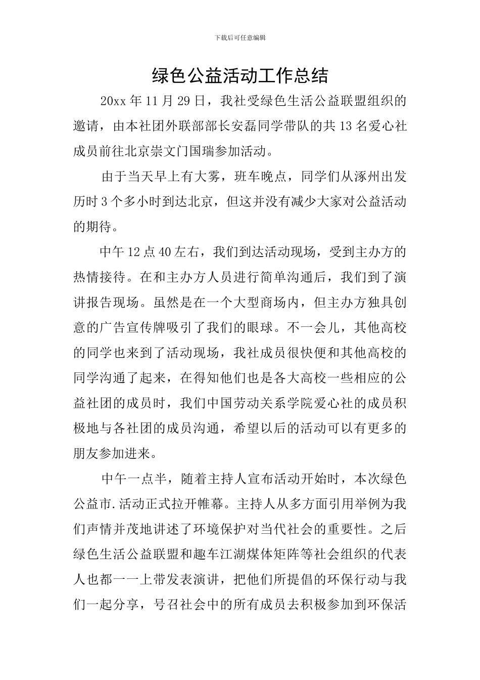 绿色公益活动工作总结_第1页