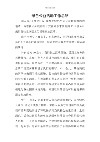 绿色公益活动工作总结