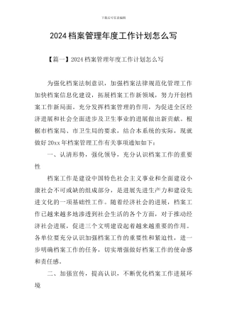 2024档案管理年度工作计划怎么写