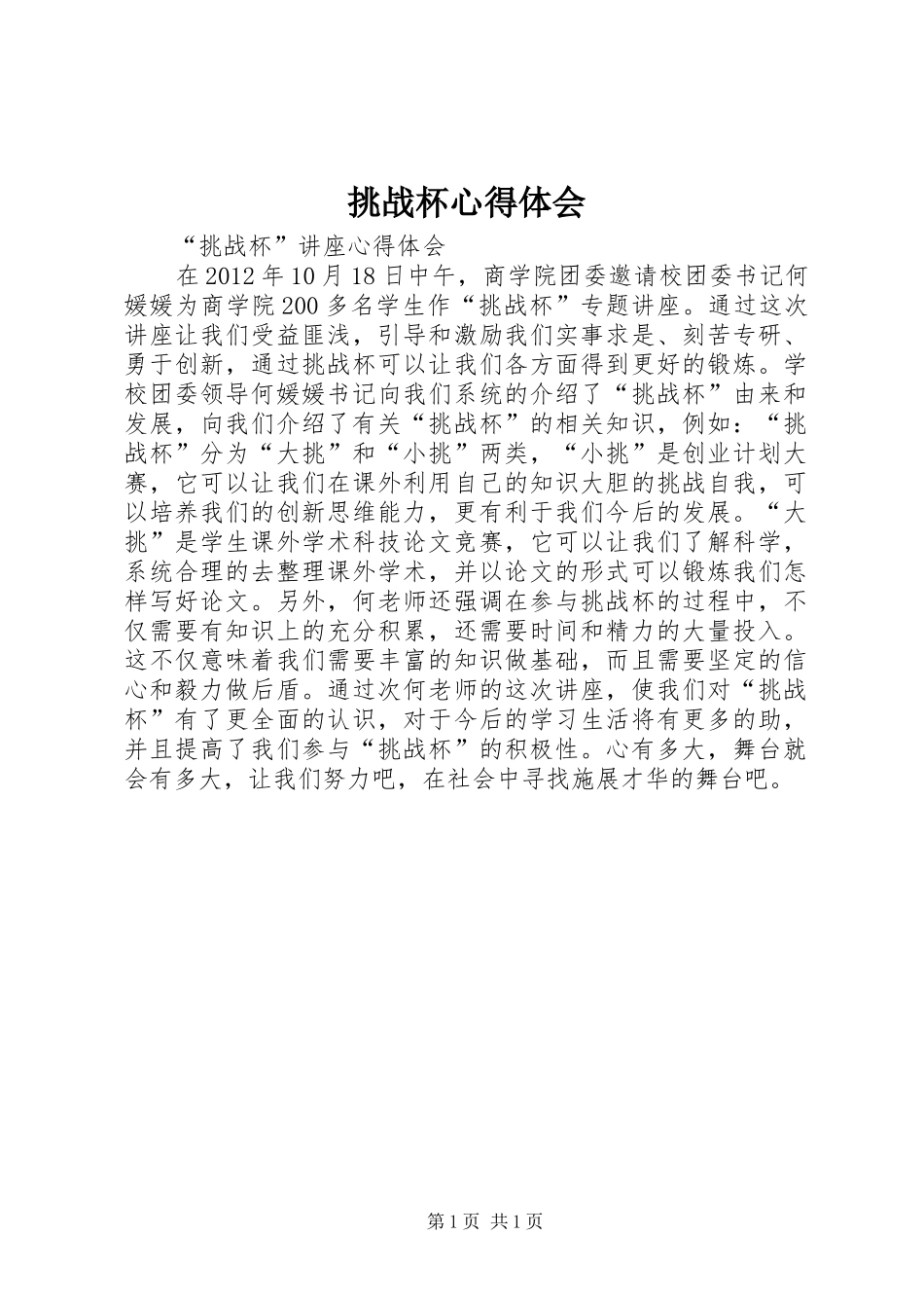 挑战杯体会心得_第1页