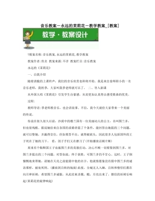 音乐教案-永远的茉莉花-教学教案-[教案]