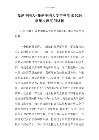 我是中国人-我是中国人发声亮剑稿2024年年发声亮剑材料