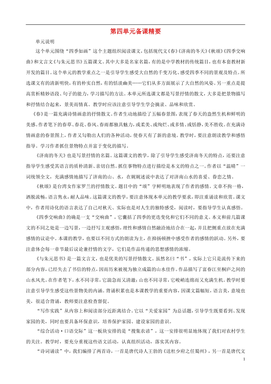 七年级语文上册-第四单元备课精要-冀教版_第1页