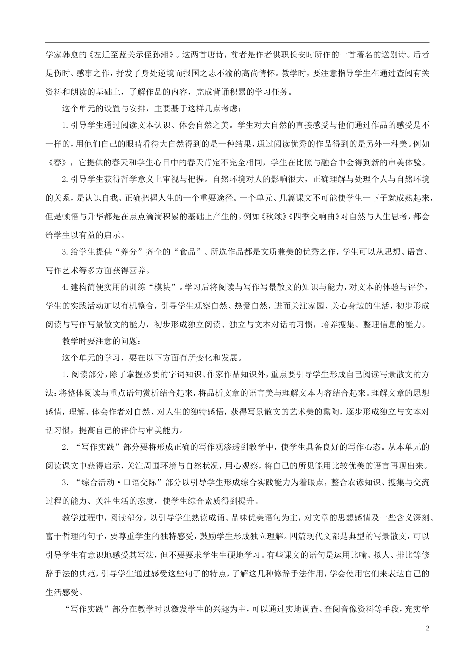 七年级语文上册-第四单元备课精要-冀教版_第2页