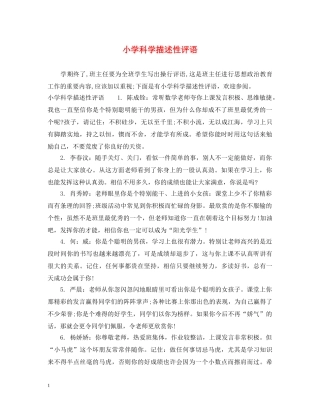 小学科学描述性评语 