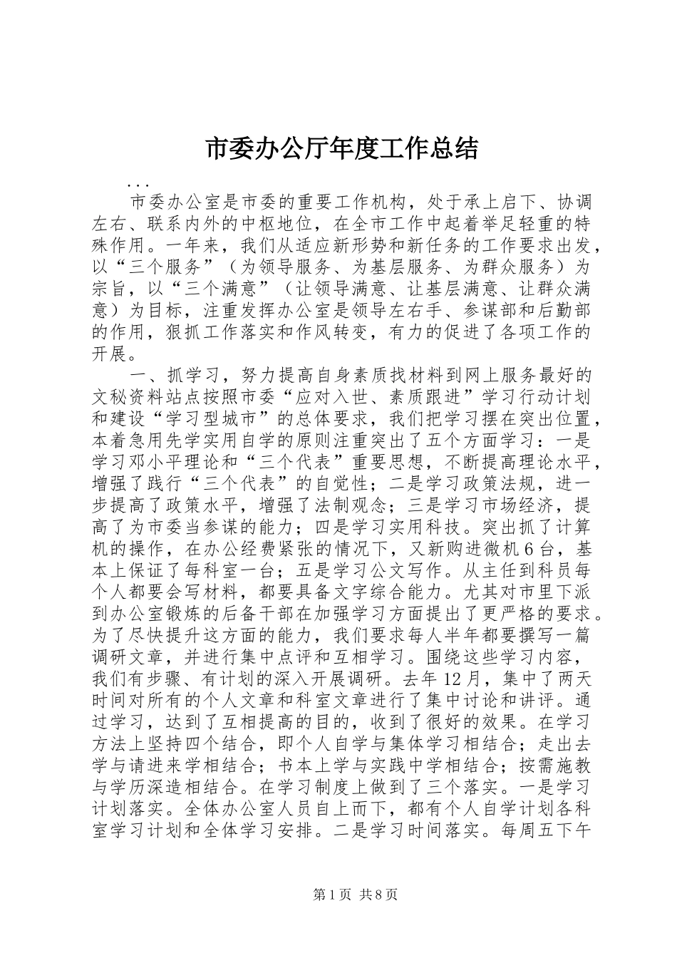 市委办公厅年度工作总结 _第1页