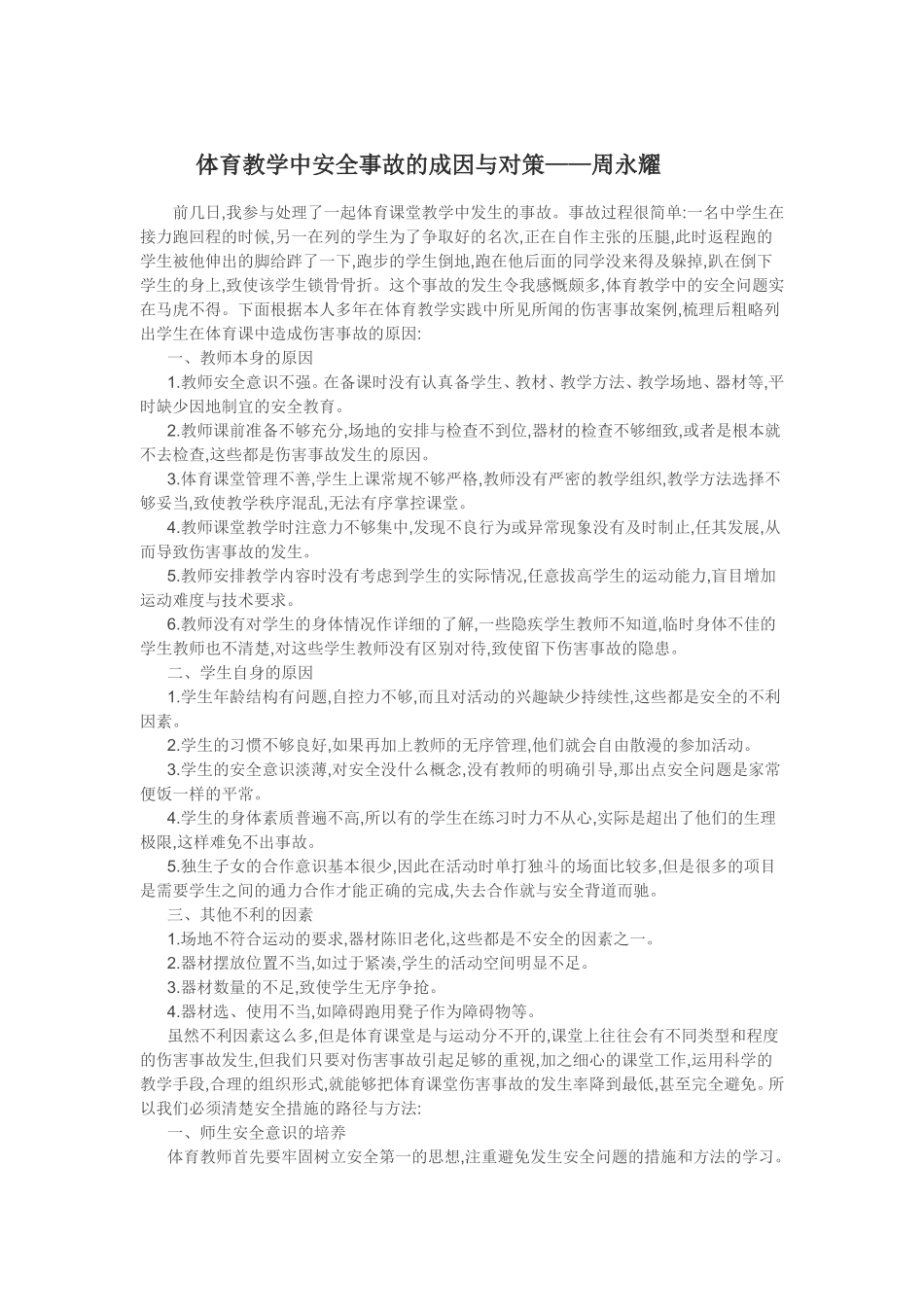 体育教学中安全事故的成因与对策_第1页