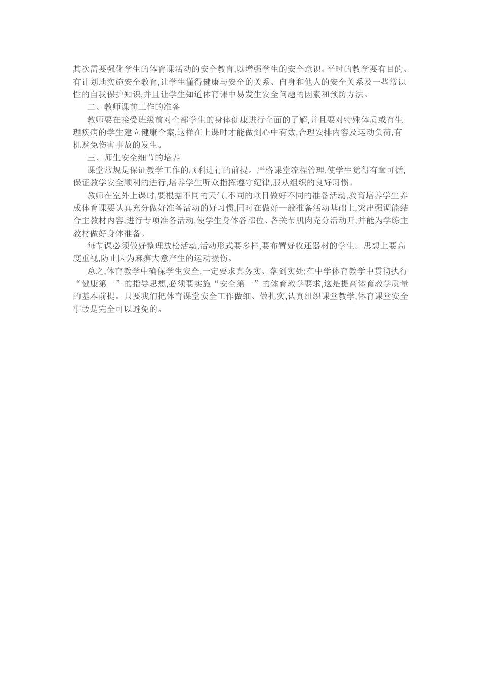 体育教学中安全事故的成因与对策_第2页