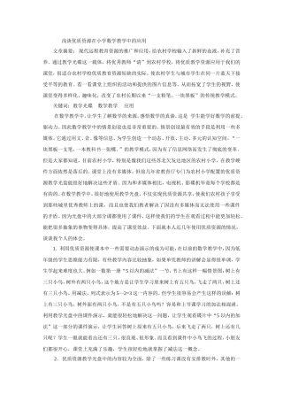 浅谈优质资源在小学数学教学中的应用