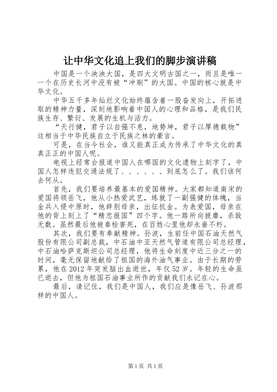 让中华文化追上我们的脚步演讲稿范文_第1页