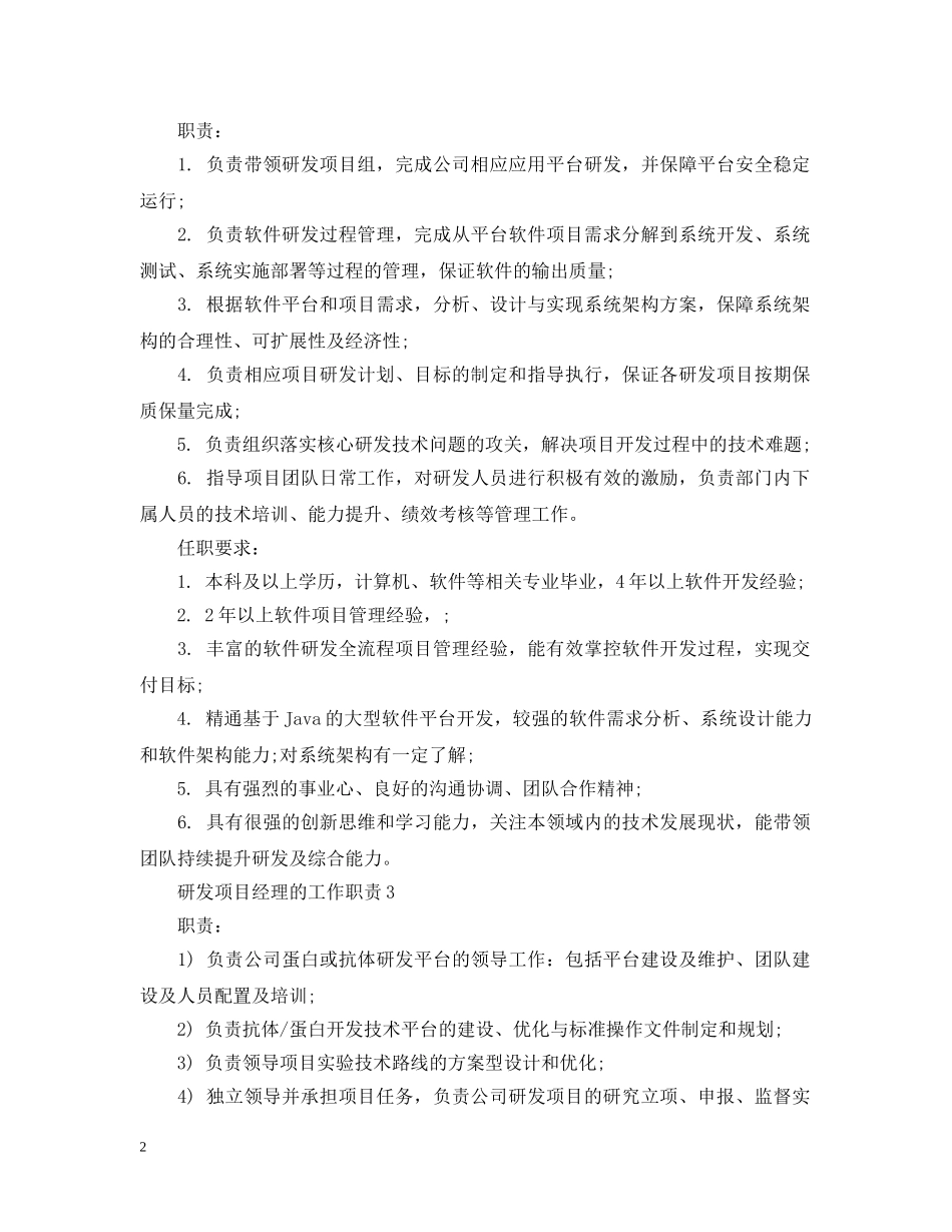 研发项目经理的工作职责 _第2页