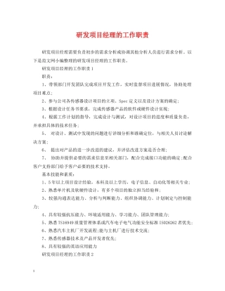 研发项目经理的工作职责 