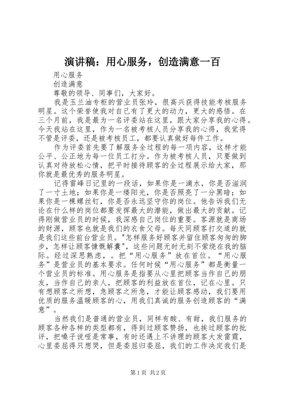 演讲：用心服务，创造满意一百_第1页