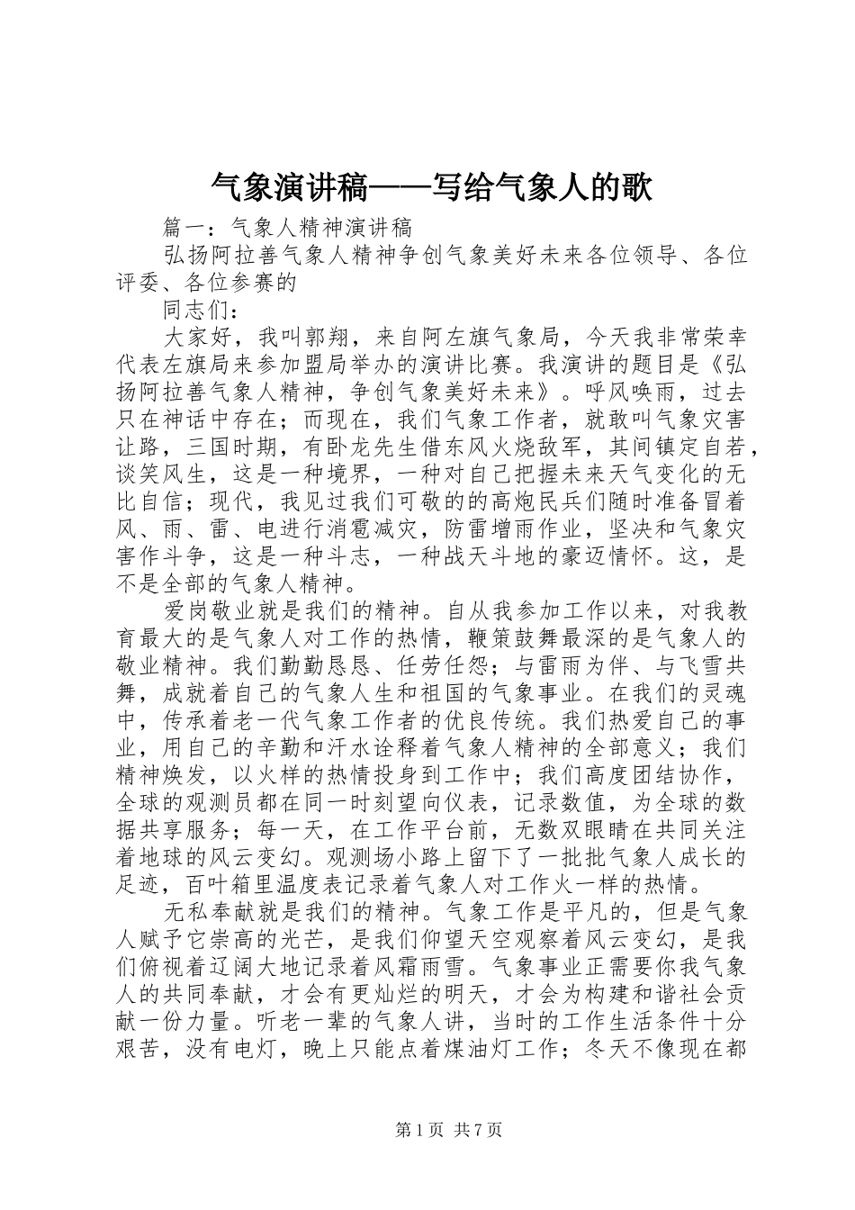 气象致辞演讲稿——写给气象人的歌_第1页