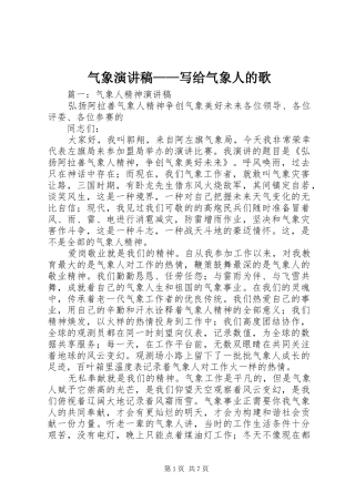 气象致辞演讲稿——写给气象人的歌