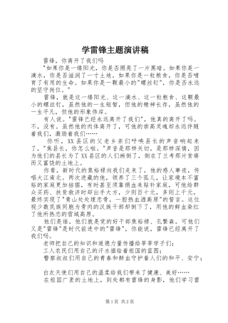 学雷锋主题致辞演讲稿