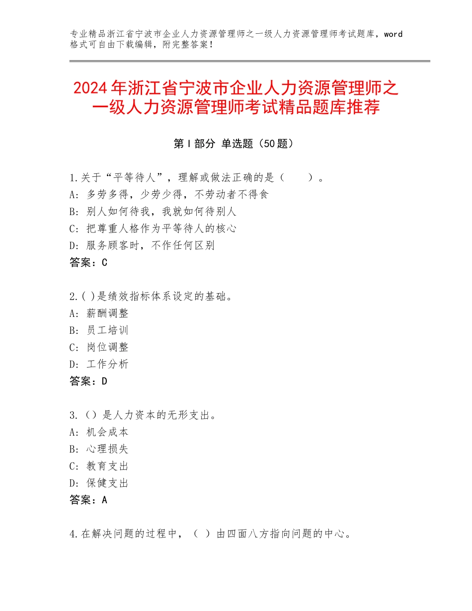 2024年浙江省宁波市企业人力资源管理师之一级人力资源管理师考试精品题库推荐_第1页