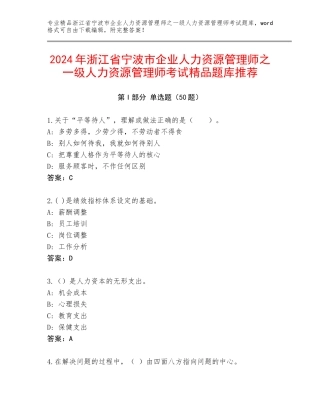2024年浙江省宁波市企业人力资源管理师之一级人力资源管理师考试精品题库推荐