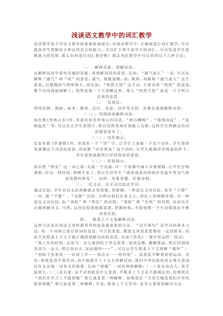 浅谈语文教学中的词汇教学_第1页