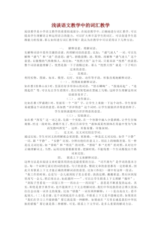 浅谈语文教学中的词汇教学