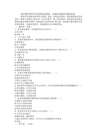 初中数学教学中如何优化课堂调查问卷