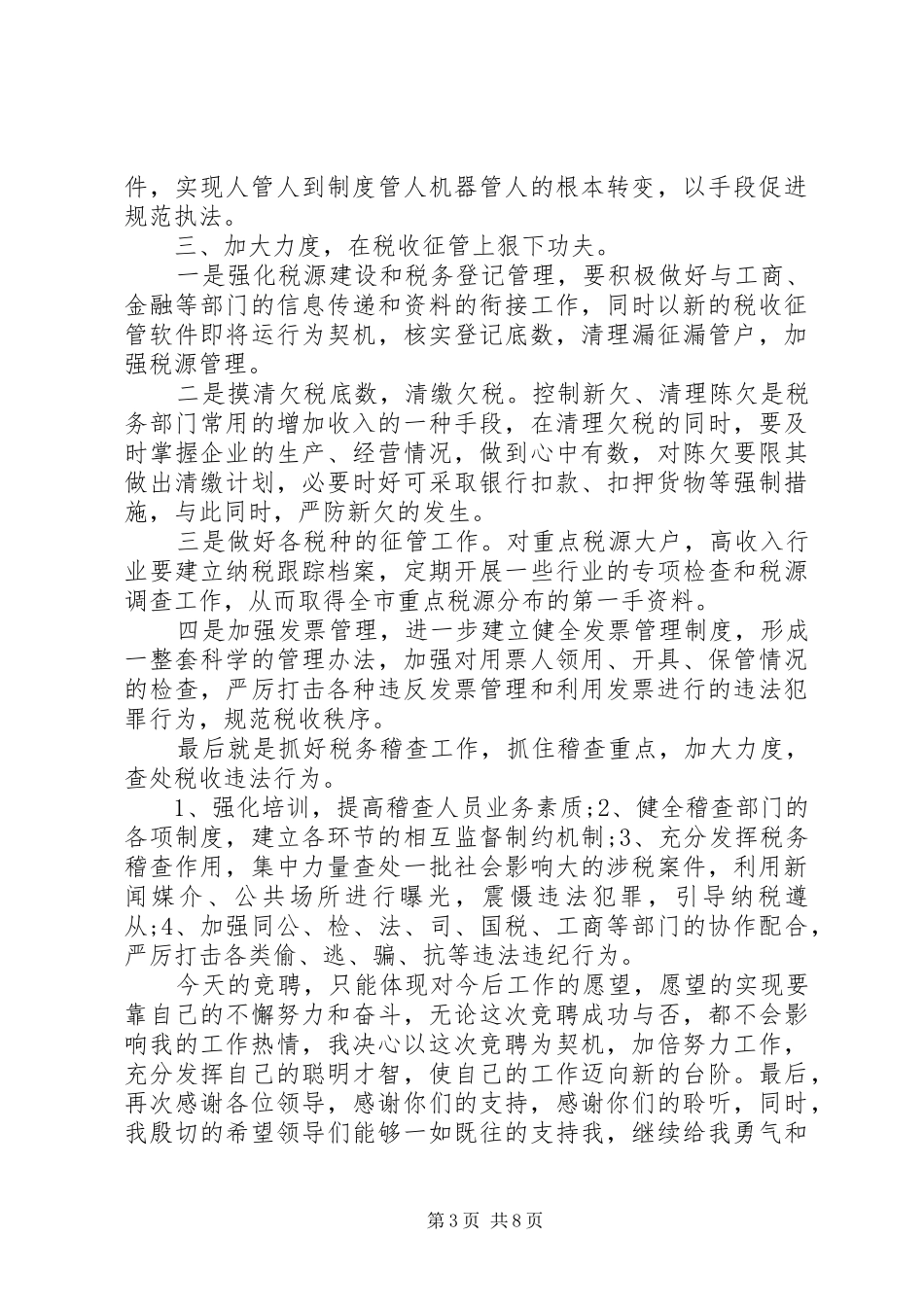 税务局长竞聘演讲稿【三篇】_第3页