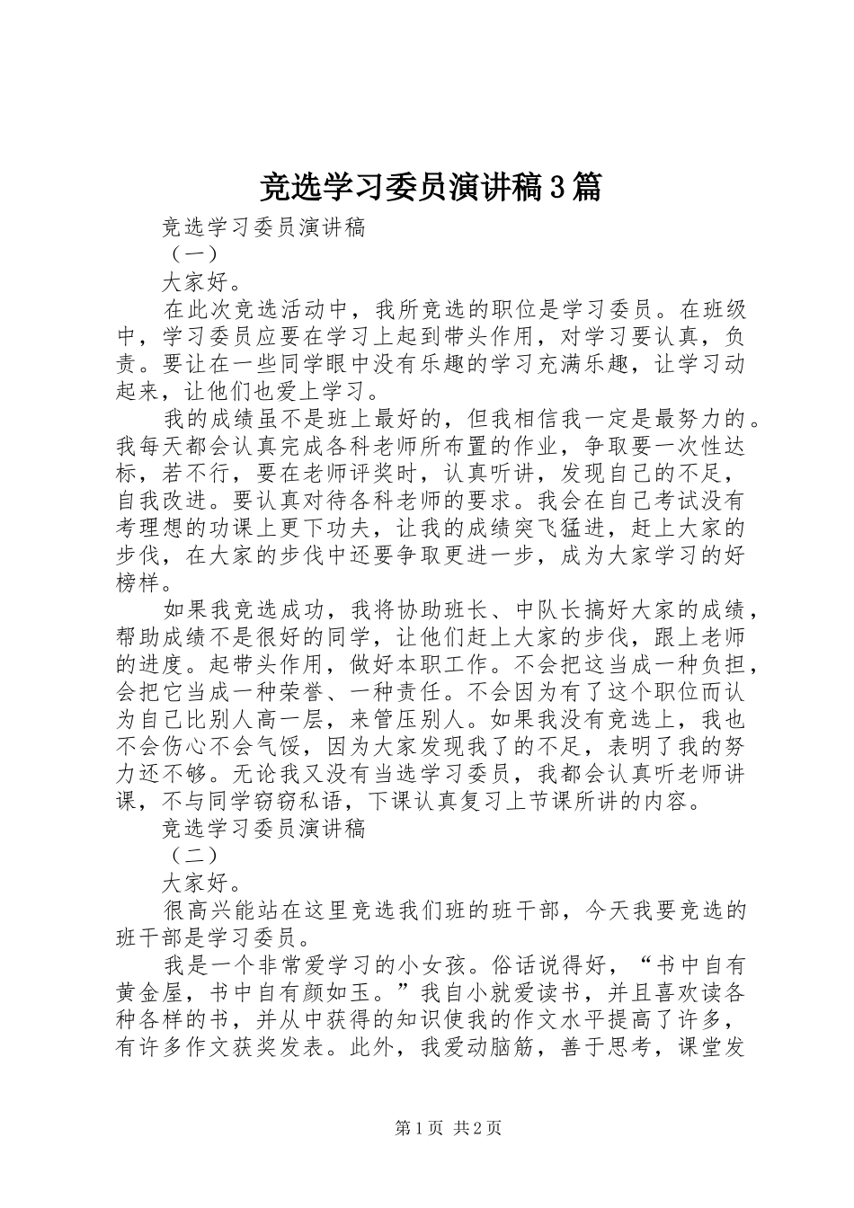 竞选学习委员演讲稿范文3篇_第1页