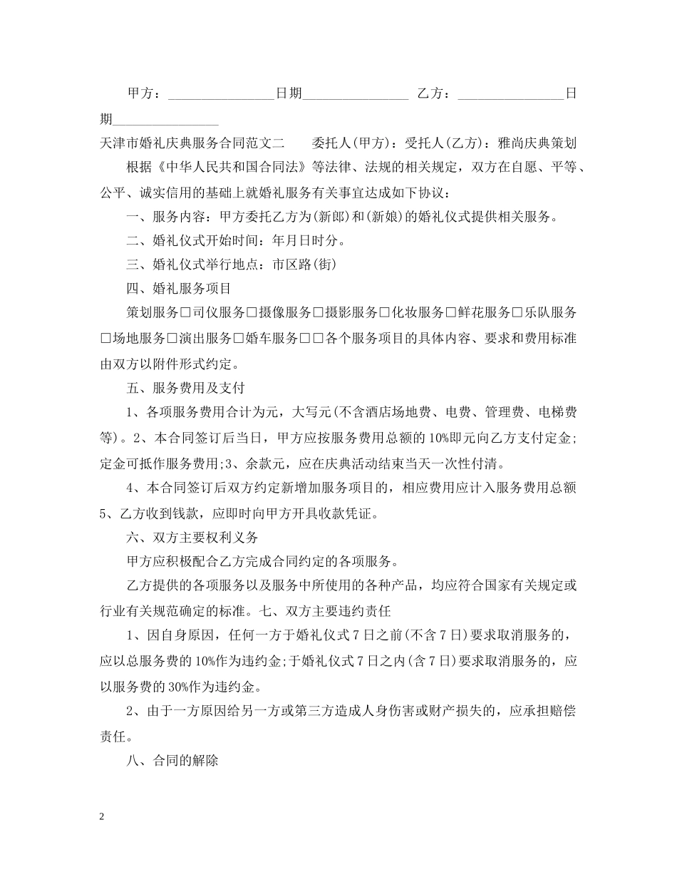 天津市婚礼庆典服务合同 _第2页