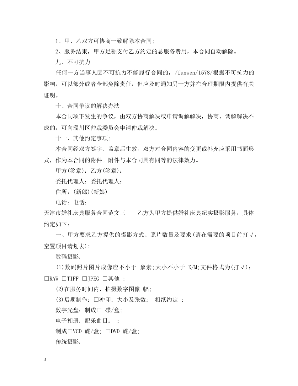 天津市婚礼庆典服务合同 _第3页
