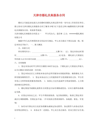 天津市婚礼庆典服务合同 