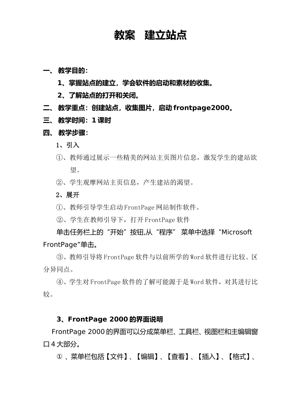 八年级上建立站点教案文档_第1页