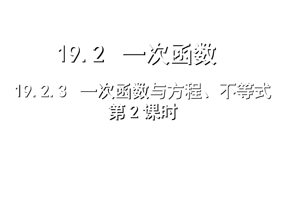 一次函数和一元一次方程zmj-3607-88015_第1页