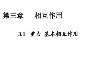 3.1重力--基本相互作用