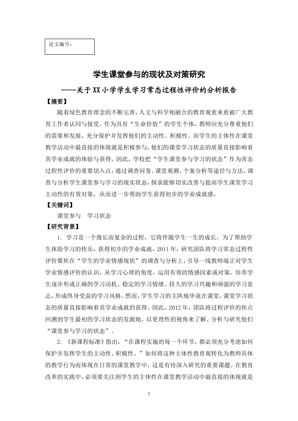 学生课堂参与的现状及对策研究(2013市教育学会论文评选)_第1页