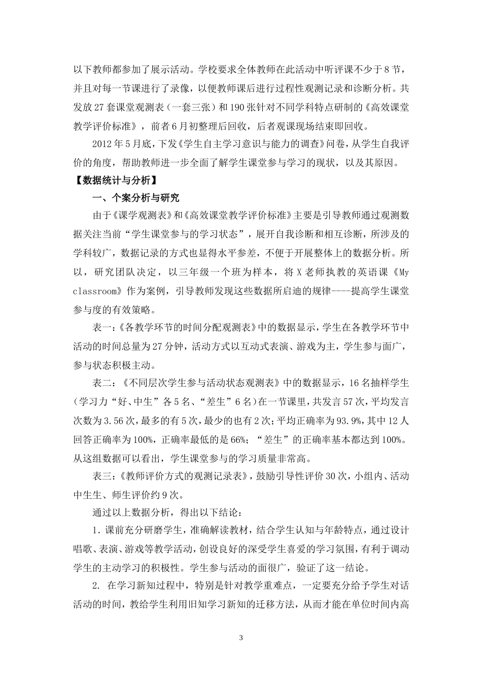学生课堂参与的现状及对策研究(2013市教育学会论文评选)_第3页