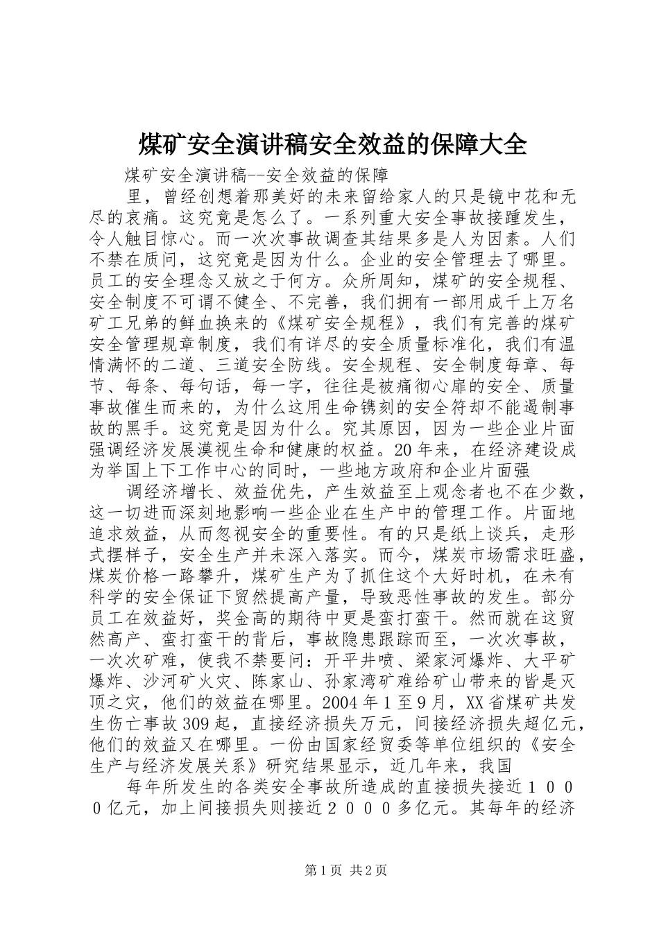 煤矿安全演讲范文安全效益的保障大全_第1页