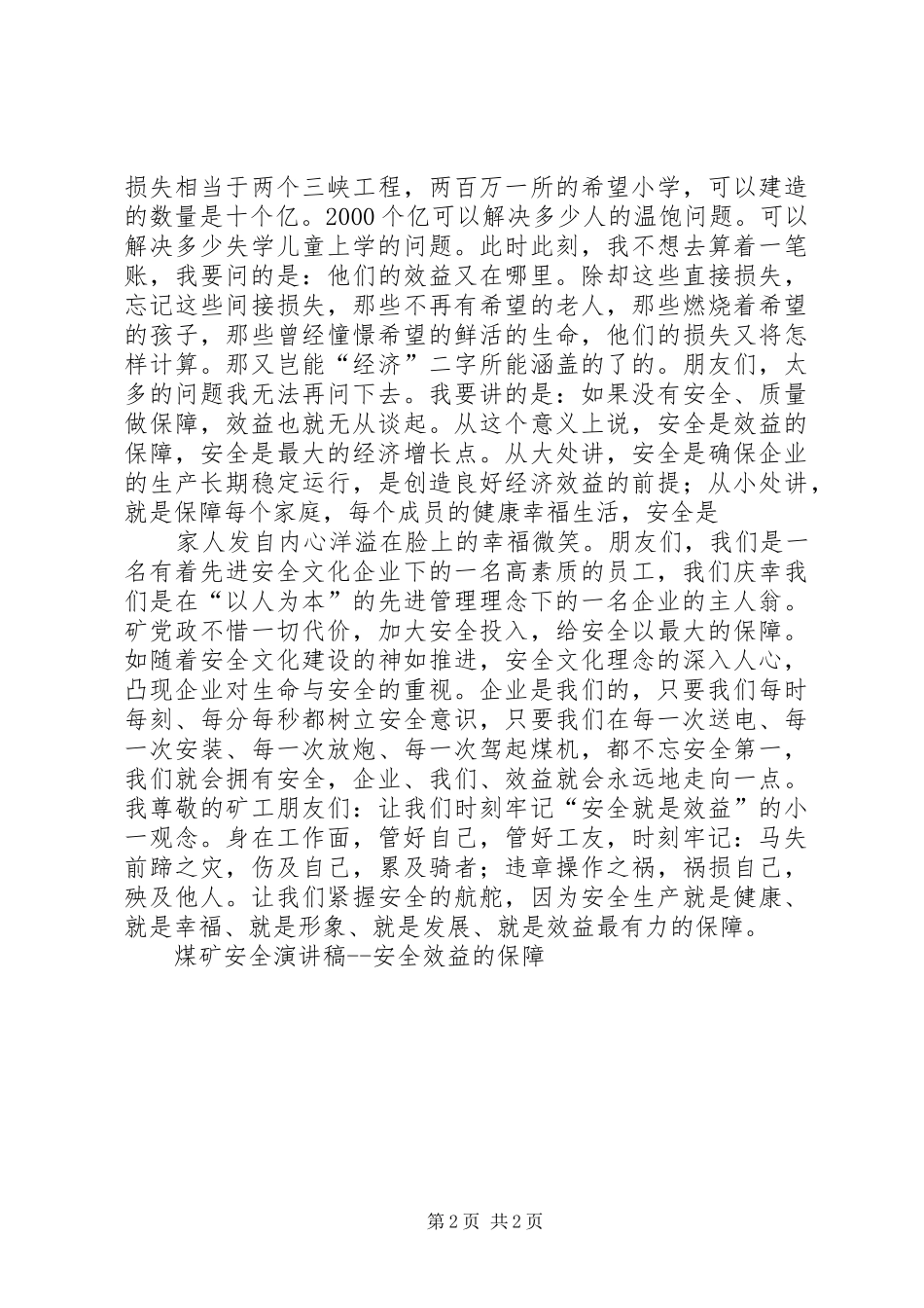 煤矿安全演讲范文安全效益的保障大全_第2页