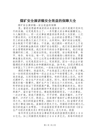 煤矿安全演讲范文安全效益的保障大全
