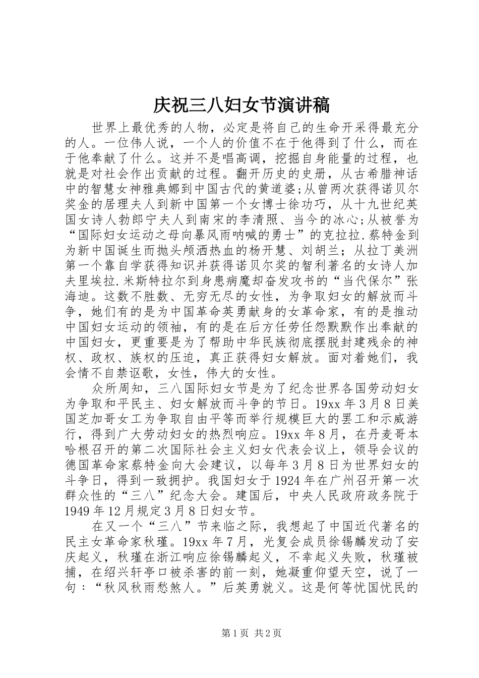 庆祝三八妇女节致辞演讲稿_第1页