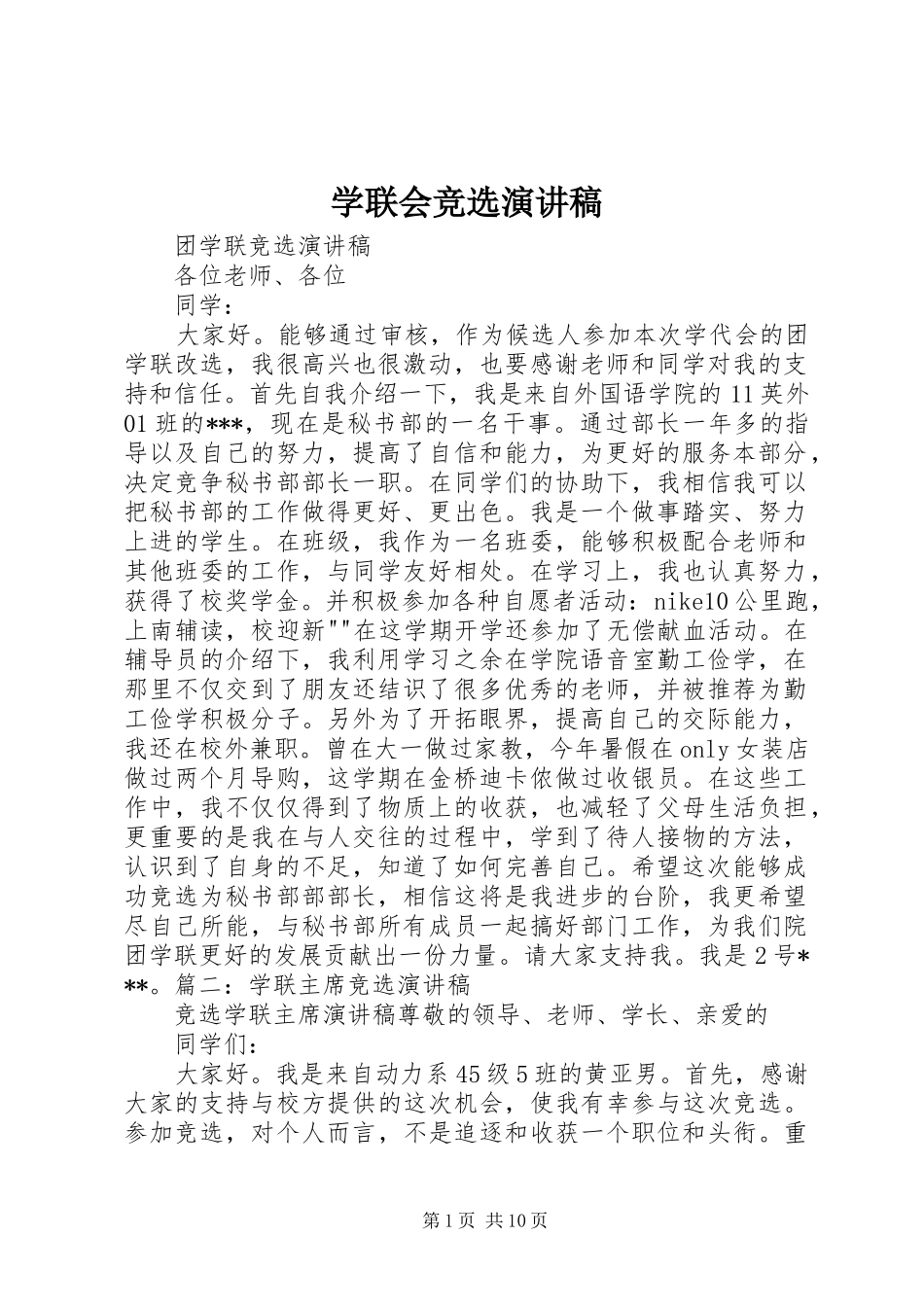 学联会竞选演讲稿范文 (2)_第1页