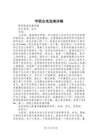 学联会竞选演讲稿范文 (2)