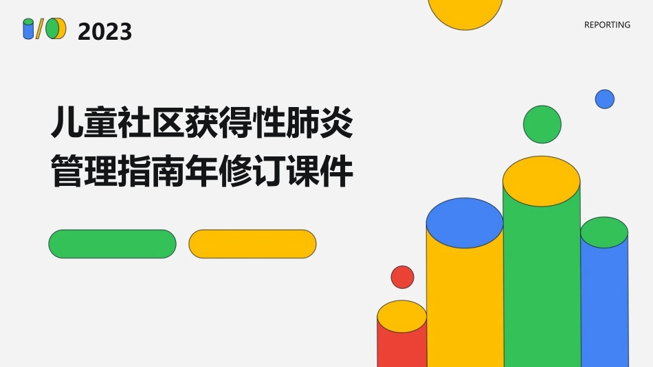 儿童社区获得性肺炎管理指南年修订课件_第1页