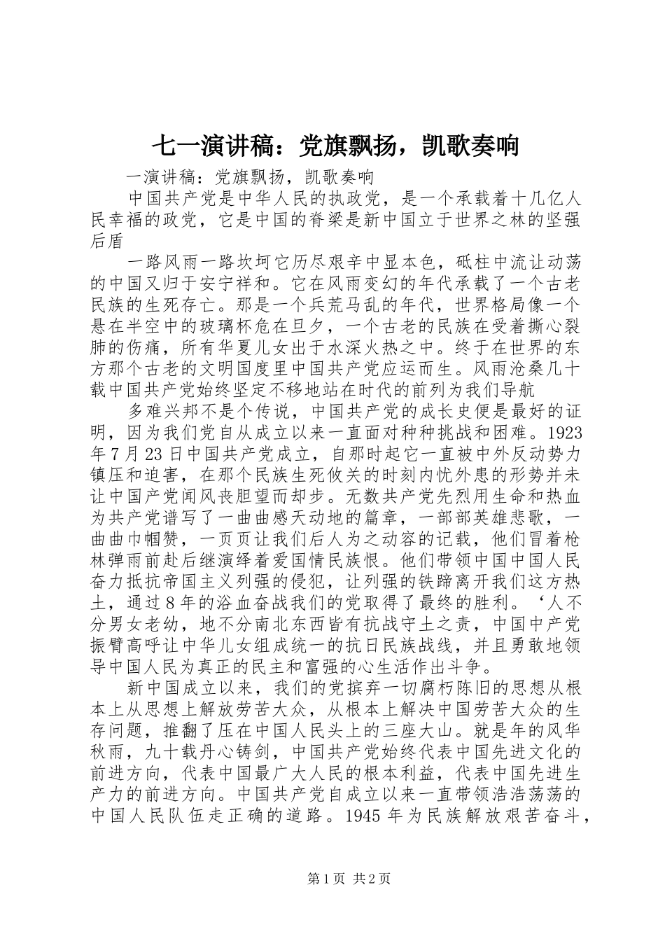 七一演讲：党旗飘扬，凯歌奏响_第1页