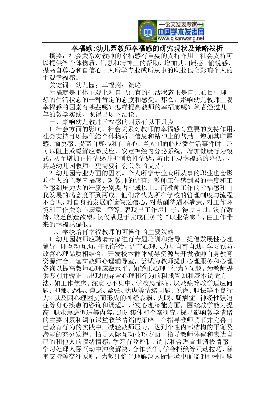 幸福感-幼儿园教师幸福感的研究现状及策略浅析_第1页