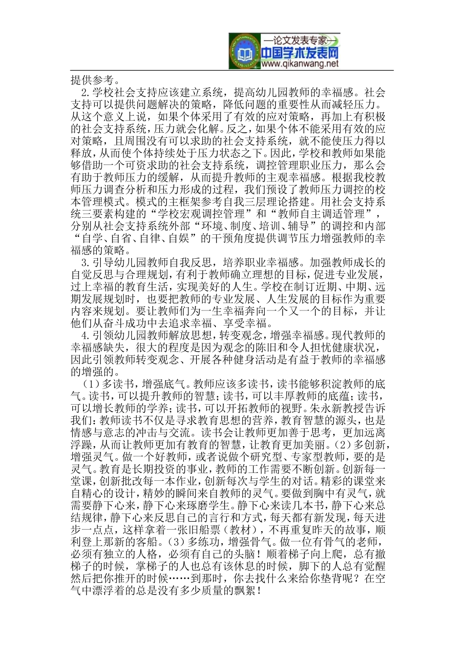 幸福感-幼儿园教师幸福感的研究现状及策略浅析_第2页