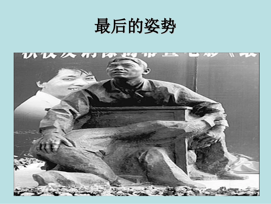 最后的姿势正式课件_第3页